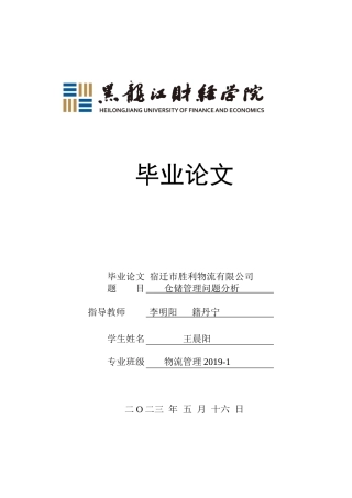 23年WP物流管理-宿迁市胜利物流有限公司仓储管理问题分析-2019510468-王晨阳.docx