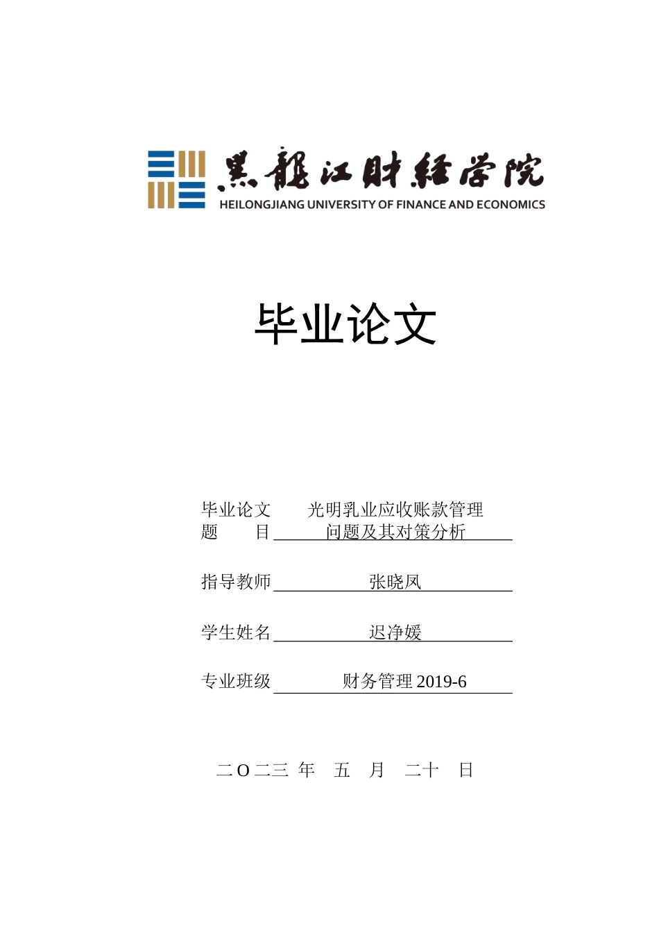 23年WP财务管理-光明乳业应收账款管理问题及对策分析-2019511591-迟净媛.docx_第1页