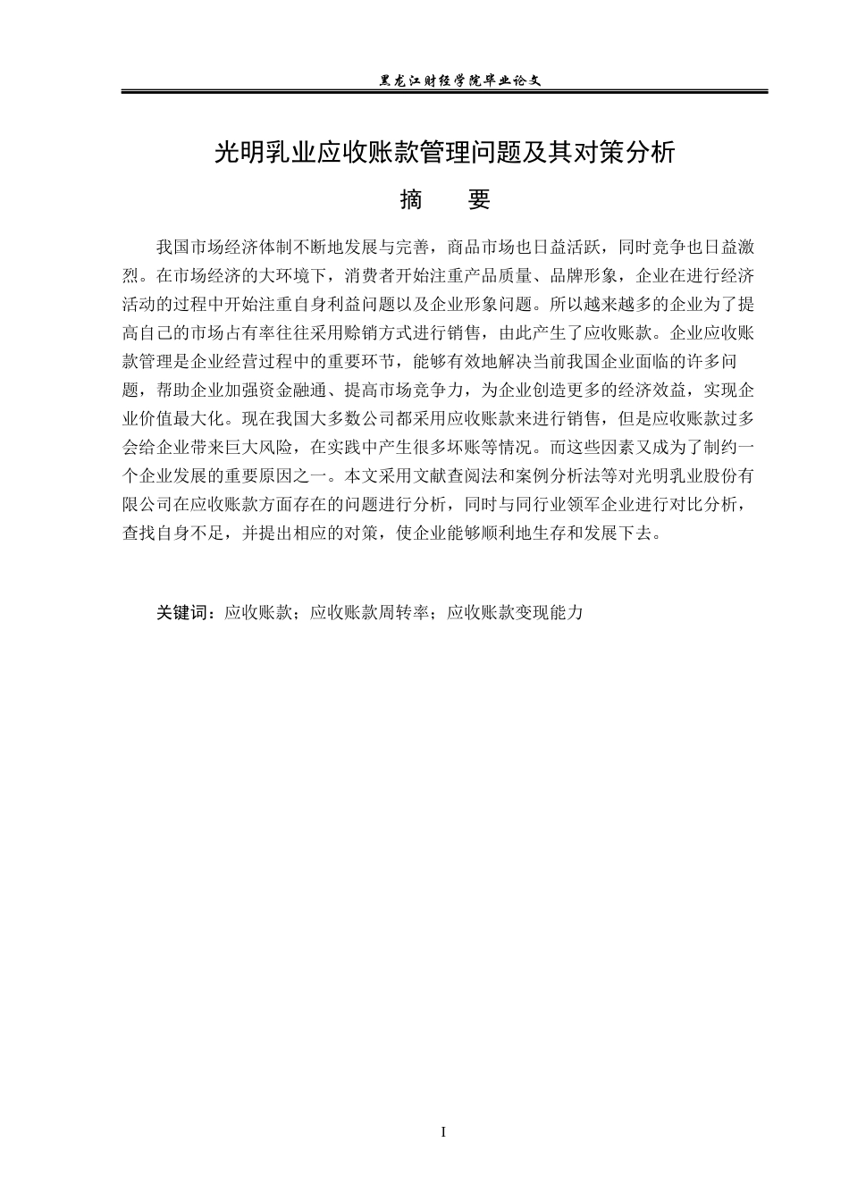23年WP财务管理-光明乳业应收账款管理问题及对策分析-2019511591-迟净媛.docx_第2页