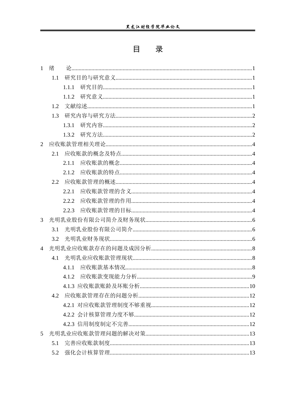 23年WP财务管理-光明乳业应收账款管理问题及对策分析-2019511591-迟净媛.docx_第4页