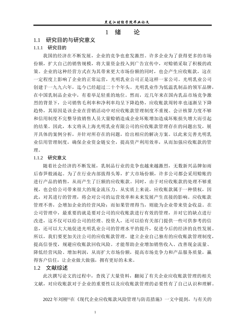 23年WP财务管理-光明乳业应收账款管理问题及对策分析-2019511591-迟净媛.docx_第6页
