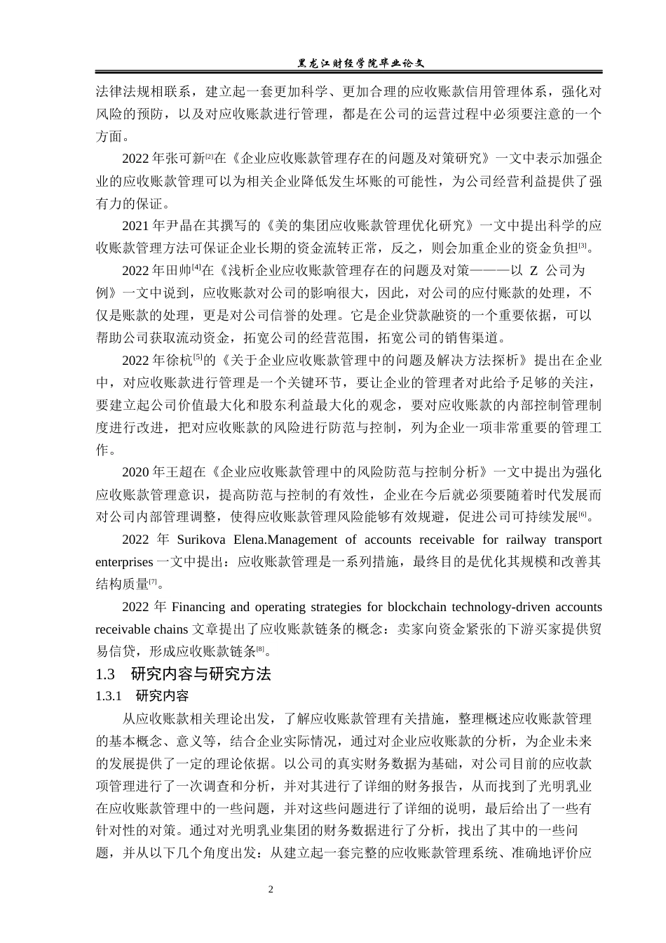 23年WP财务管理-光明乳业应收账款管理问题及对策分析-2019511591-迟净媛.docx_第7页