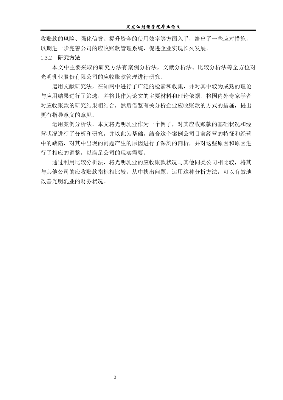 23年WP财务管理-光明乳业应收账款管理问题及对策分析-2019511591-迟净媛.docx_第8页