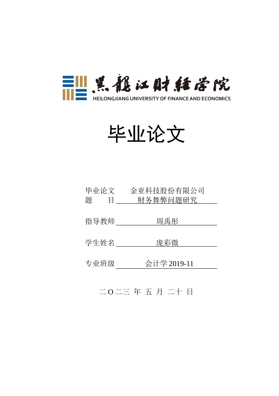 23年WP会计学-金亚科技股份有限公司财务舞弊问题研究-2021520195-庞彩微.doc_第1页