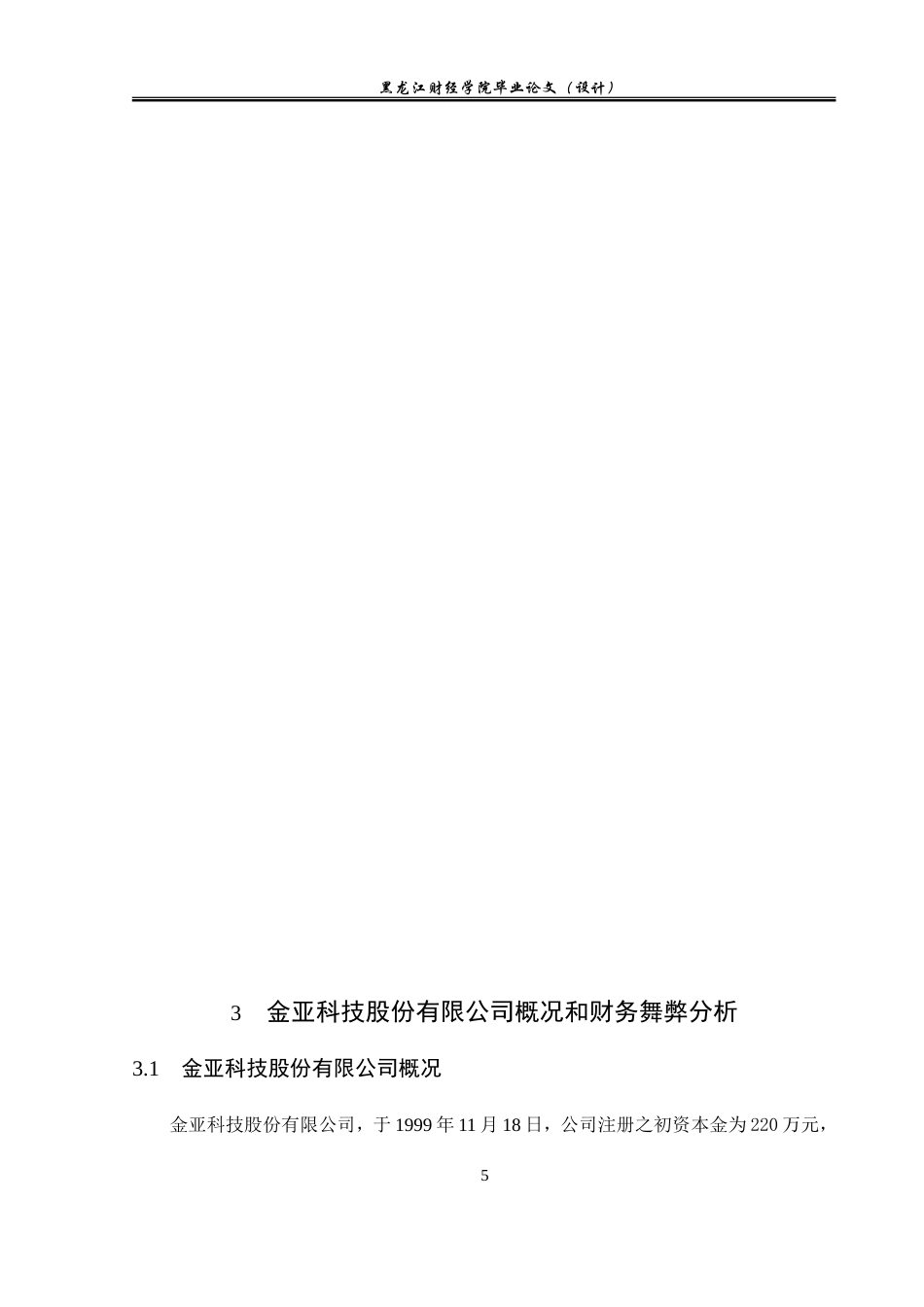 23年WP会计学-金亚科技股份有限公司财务舞弊问题研究-2021520195-庞彩微.doc_第10页