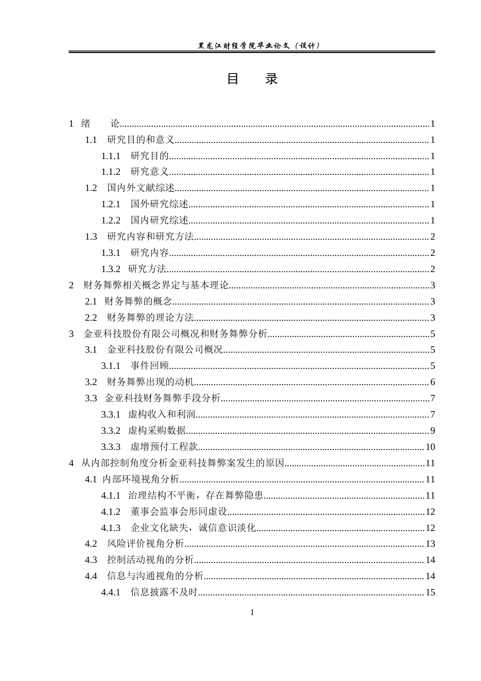 23年WP会计学-金亚科技股份有限公司财务舞弊问题研究-2021520195-庞彩微.doc_第3页