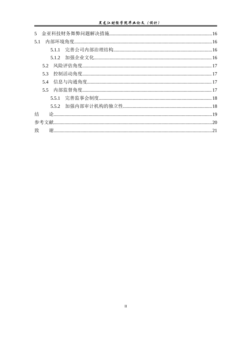 23年WP会计学-金亚科技股份有限公司财务舞弊问题研究-2021520195-庞彩微.doc_第5页