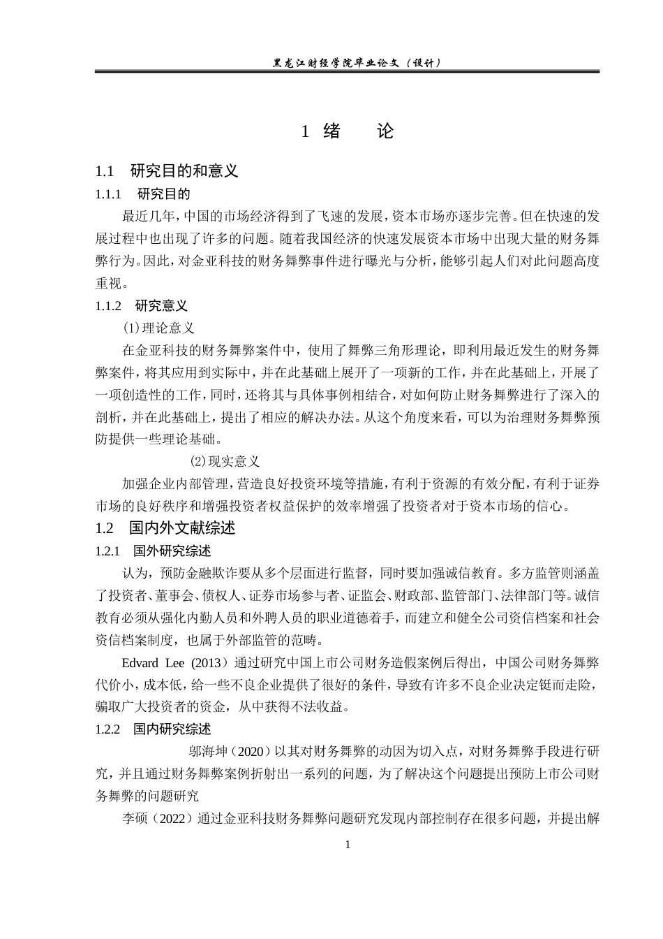 23年WP会计学-金亚科技股份有限公司财务舞弊问题研究-2021520195-庞彩微.doc_第6页