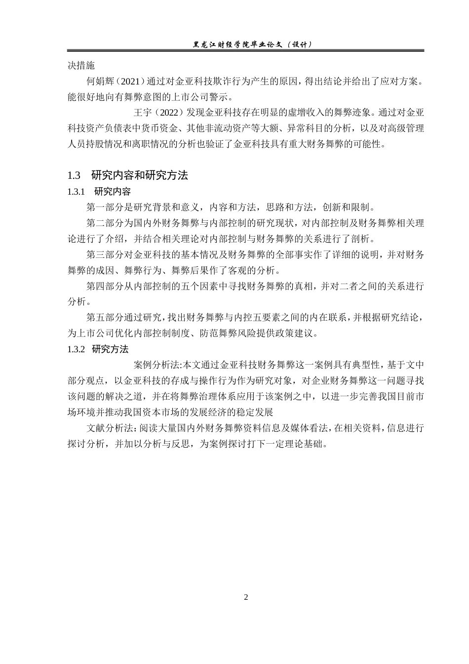 23年WP会计学-金亚科技股份有限公司财务舞弊问题研究-2021520195-庞彩微.doc_第7页