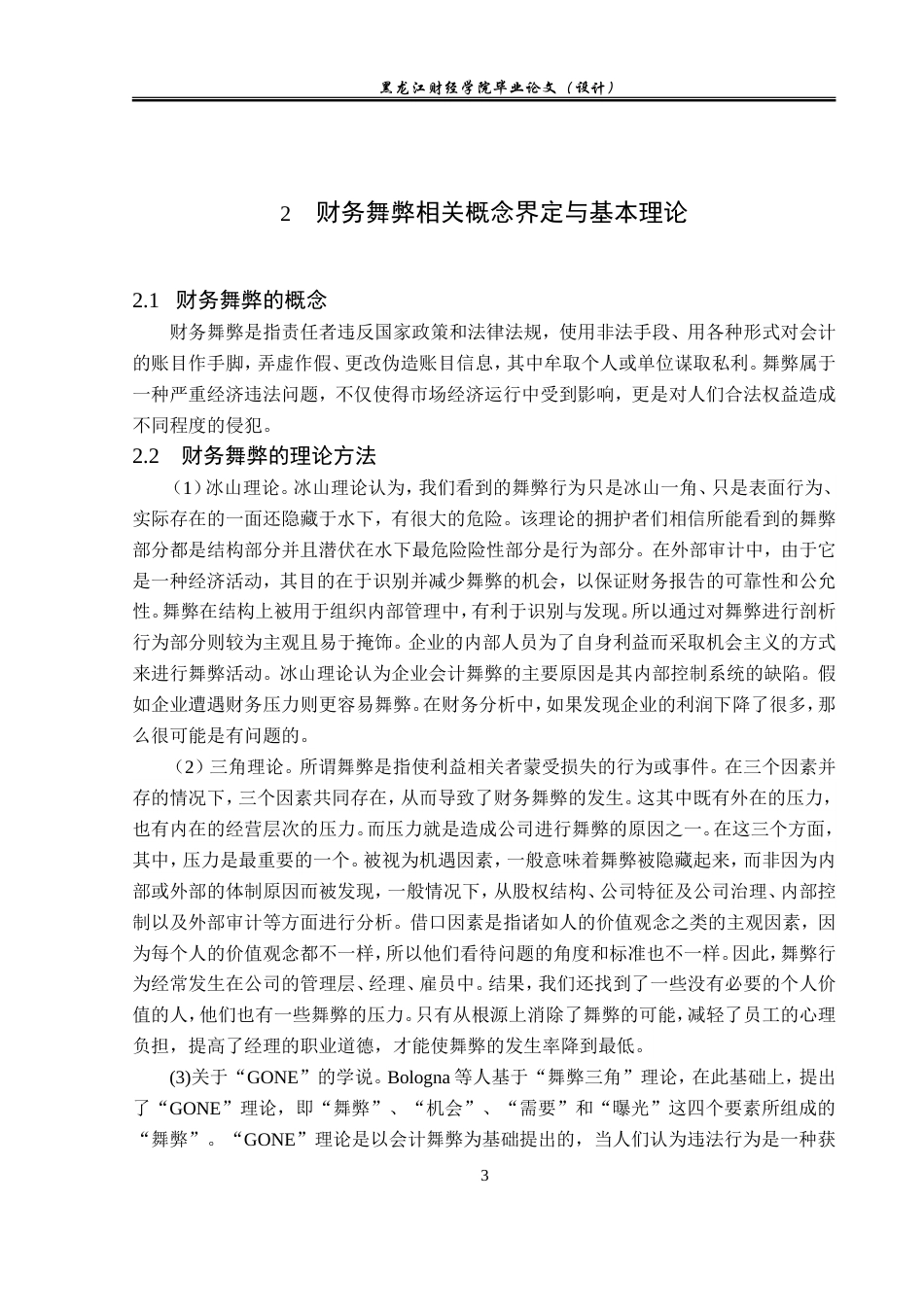 23年WP会计学-金亚科技股份有限公司财务舞弊问题研究-2021520195-庞彩微.doc_第8页