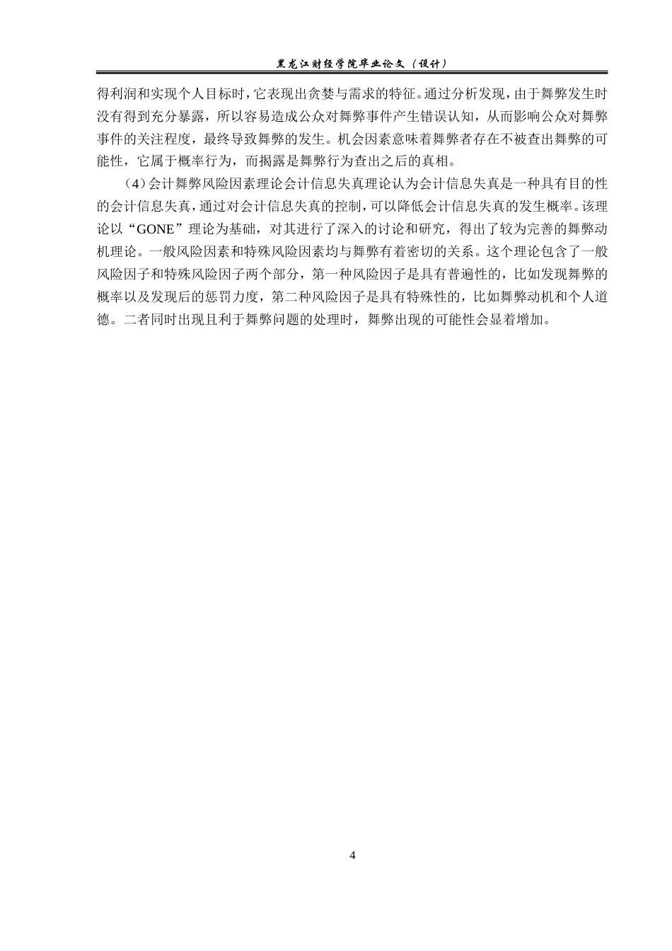 23年WP会计学-金亚科技股份有限公司财务舞弊问题研究-2021520195-庞彩微.doc_第9页