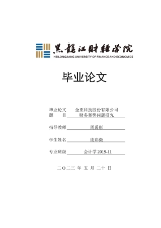 23年WP会计学-金亚科技股份有限公司财务舞弊问题研究-2021520195-庞彩微.doc