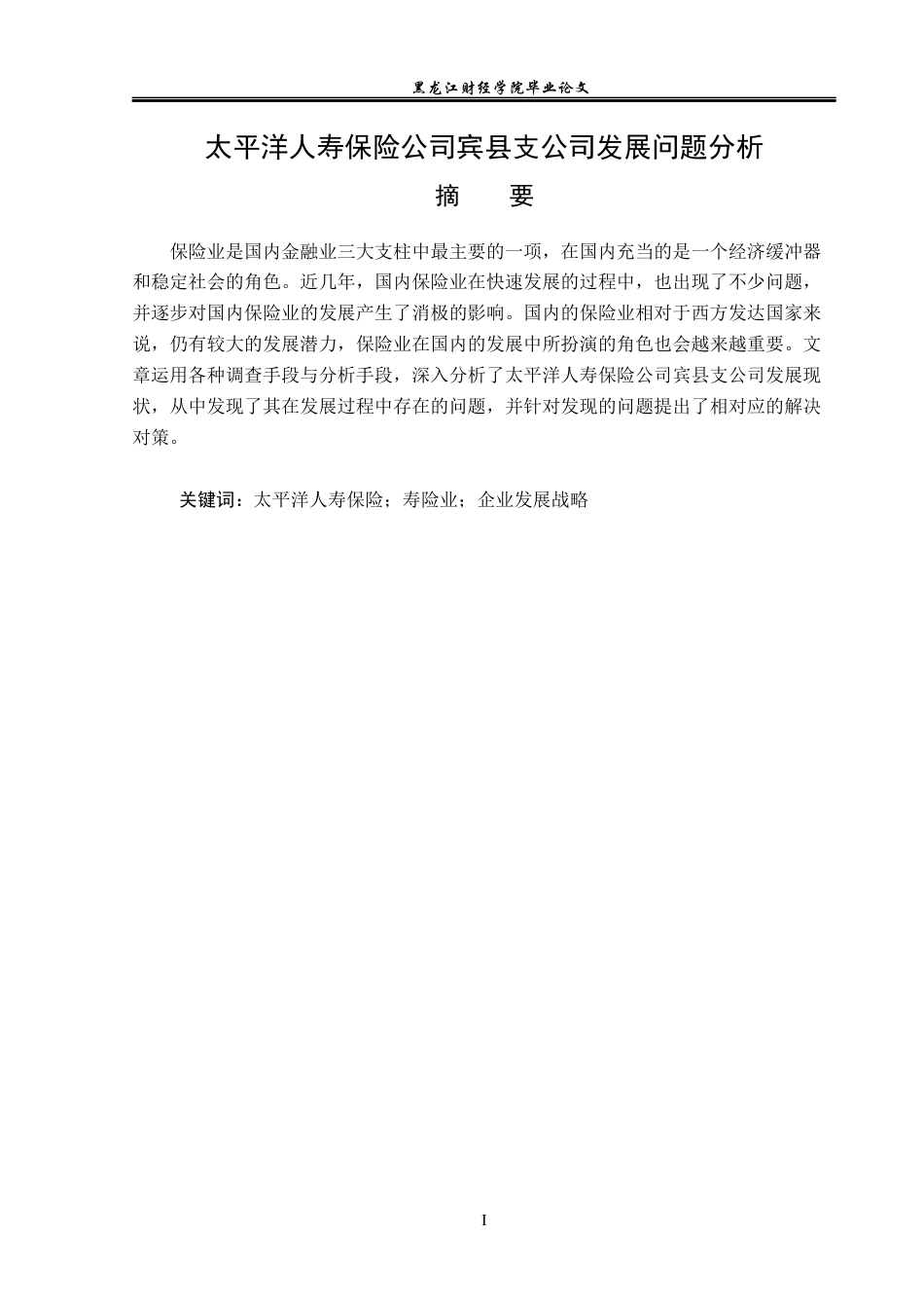 23年WP金融学-太平洋人寿保险公司宾县支公司发展问题分析-2019512341-谷紫怡.docx_第2页