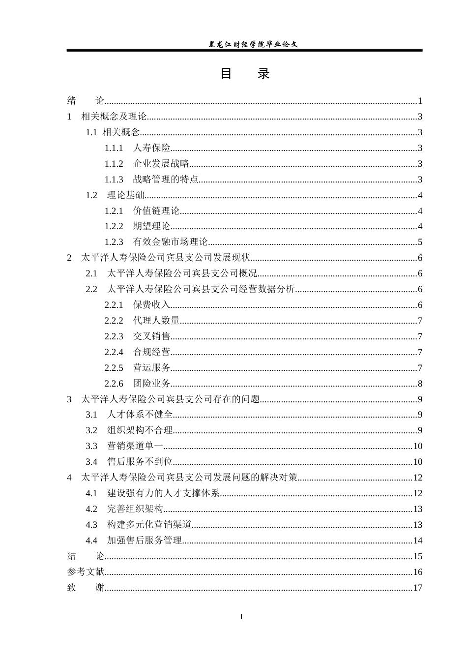 23年WP金融学-太平洋人寿保险公司宾县支公司发展问题分析-2019512341-谷紫怡.docx_第4页