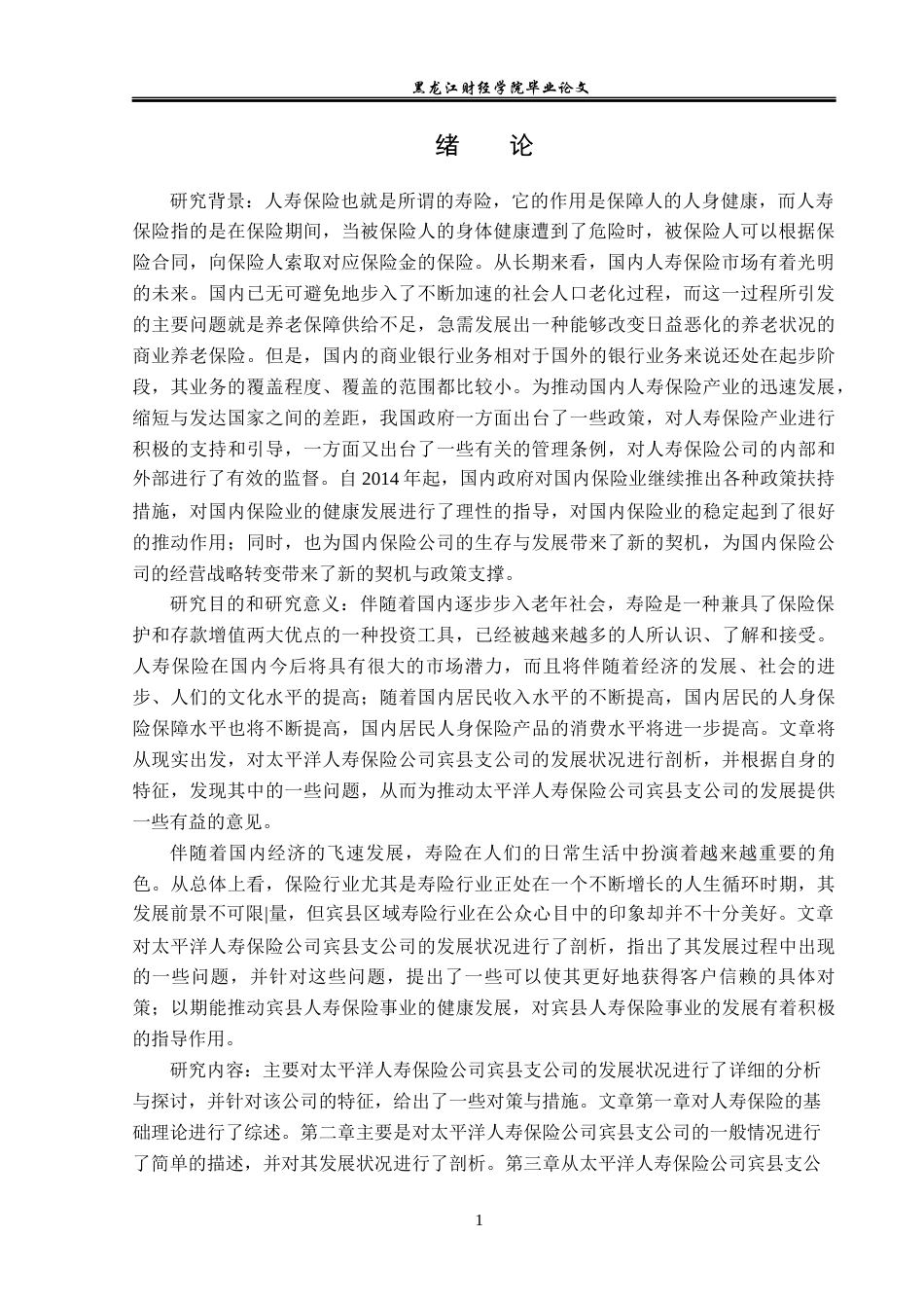 23年WP金融学-太平洋人寿保险公司宾县支公司发展问题分析-2019512341-谷紫怡.docx_第6页
