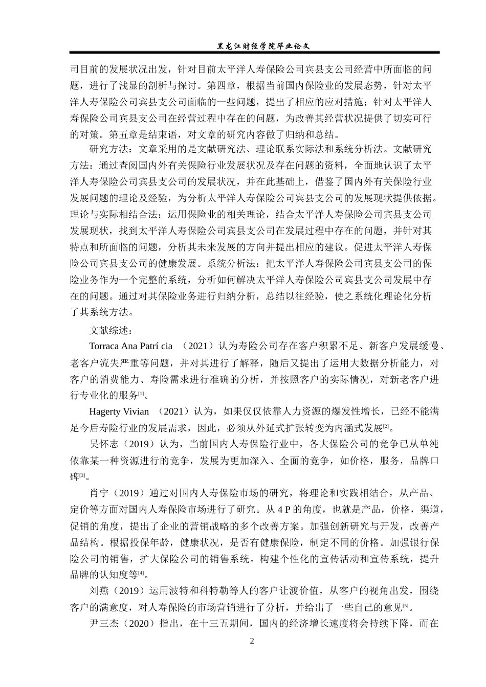 23年WP金融学-太平洋人寿保险公司宾县支公司发展问题分析-2019512341-谷紫怡.docx_第7页