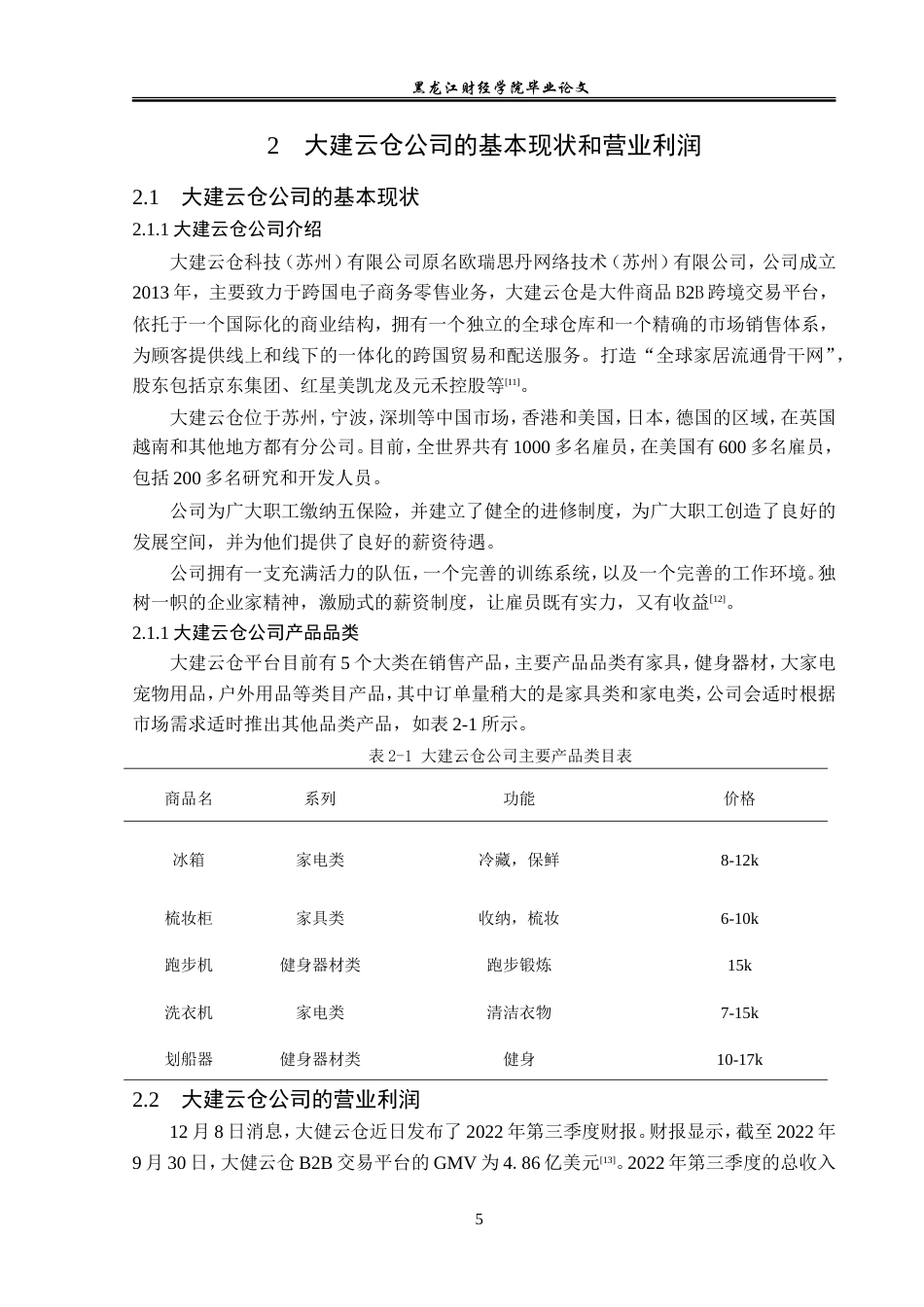 23年WP电子商务-电商模式下大建云仓科技有限公司营销策略-2019511969-韩子怡.doc_第10页