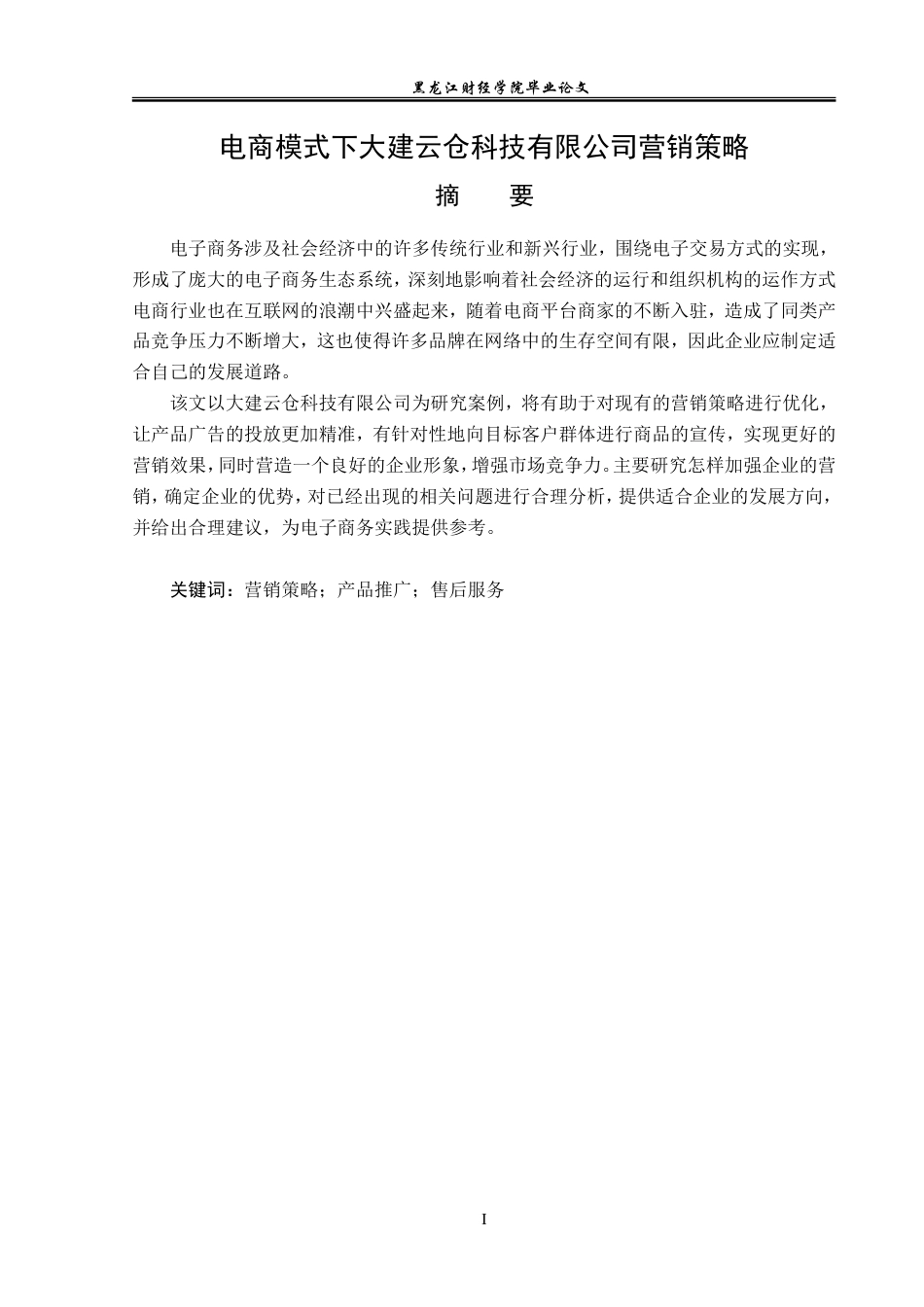 23年WP电子商务-电商模式下大建云仓科技有限公司营销策略-2019511969-韩子怡.doc_第2页