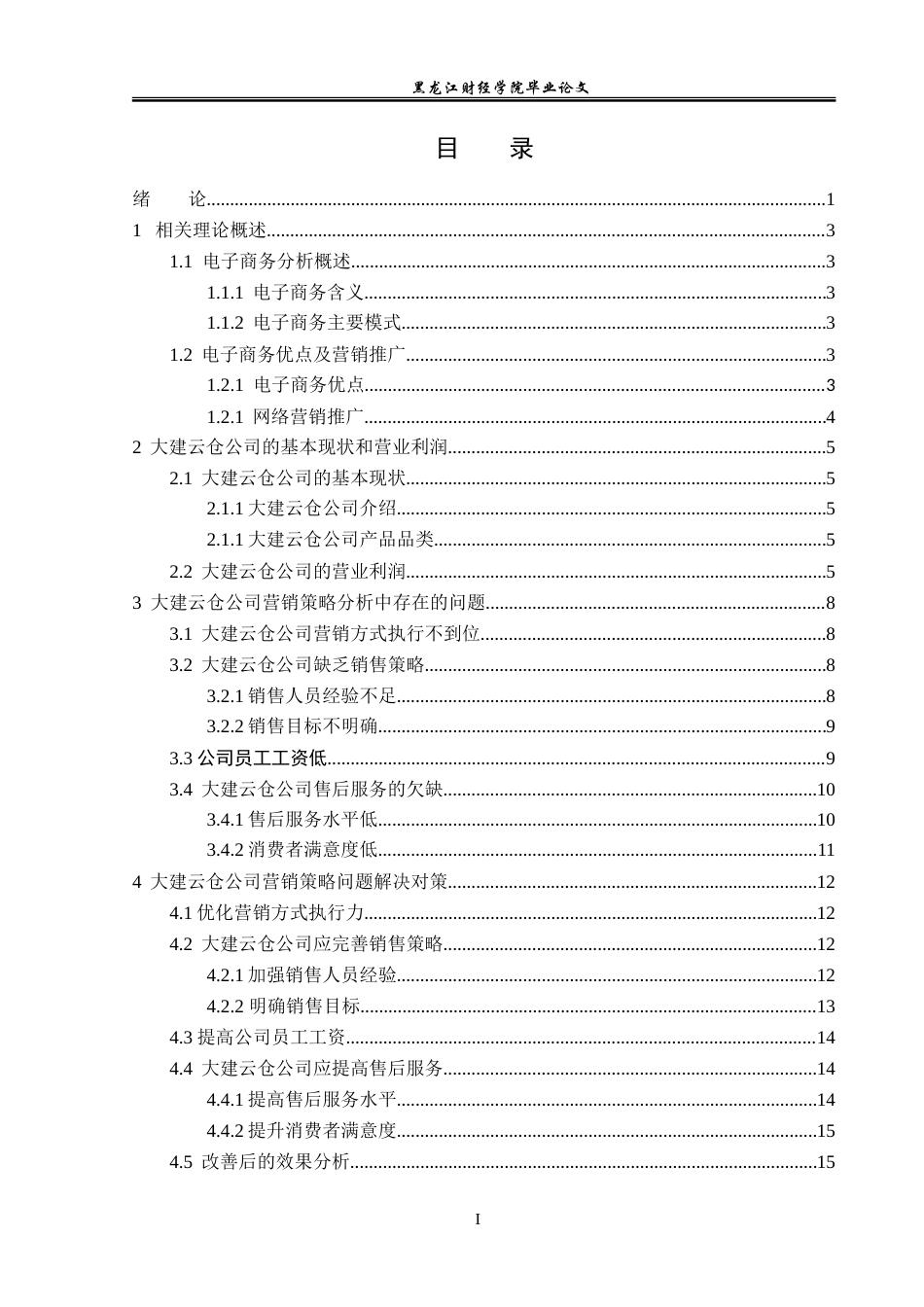 23年WP电子商务-电商模式下大建云仓科技有限公司营销策略-2019511969-韩子怡.doc_第4页