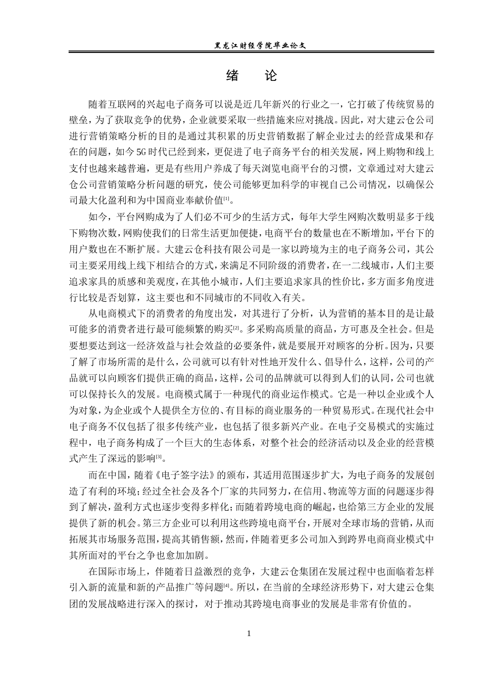 23年WP电子商务-电商模式下大建云仓科技有限公司营销策略-2019511969-韩子怡.doc_第6页