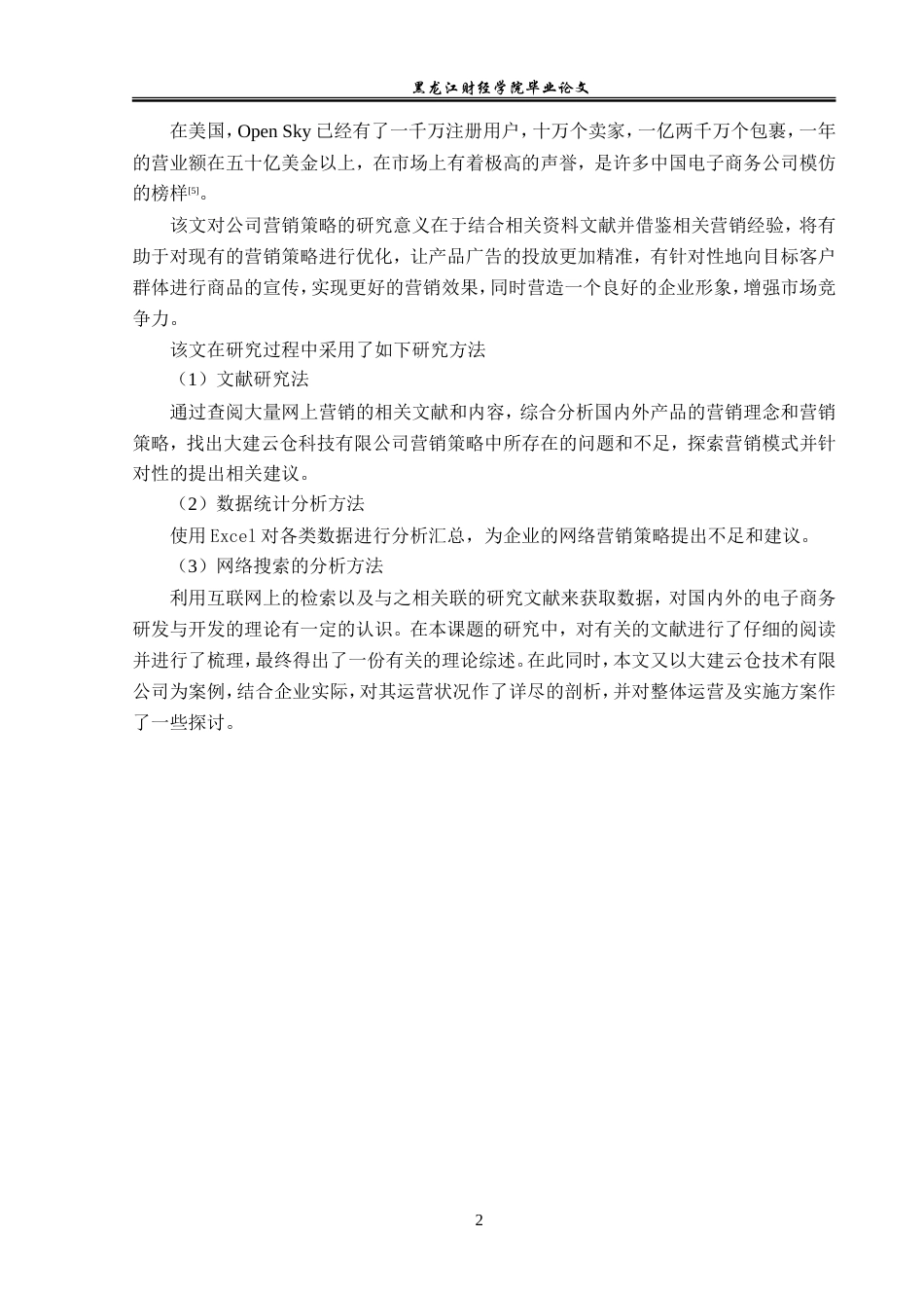 23年WP电子商务-电商模式下大建云仓科技有限公司营销策略-2019511969-韩子怡.doc_第7页