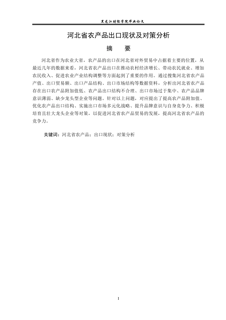 23年WP国际经济与贸易-河北省农产品出口现状及对策分析-2019511654-康文月.docx_第2页