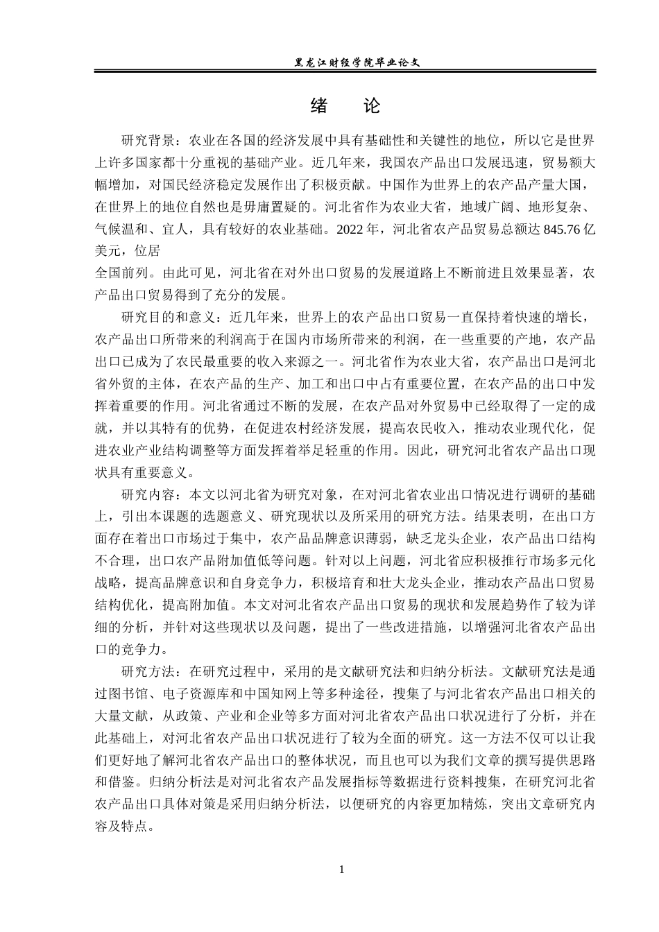 23年WP国际经济与贸易-河北省农产品出口现状及对策分析-2019511654-康文月.docx_第5页