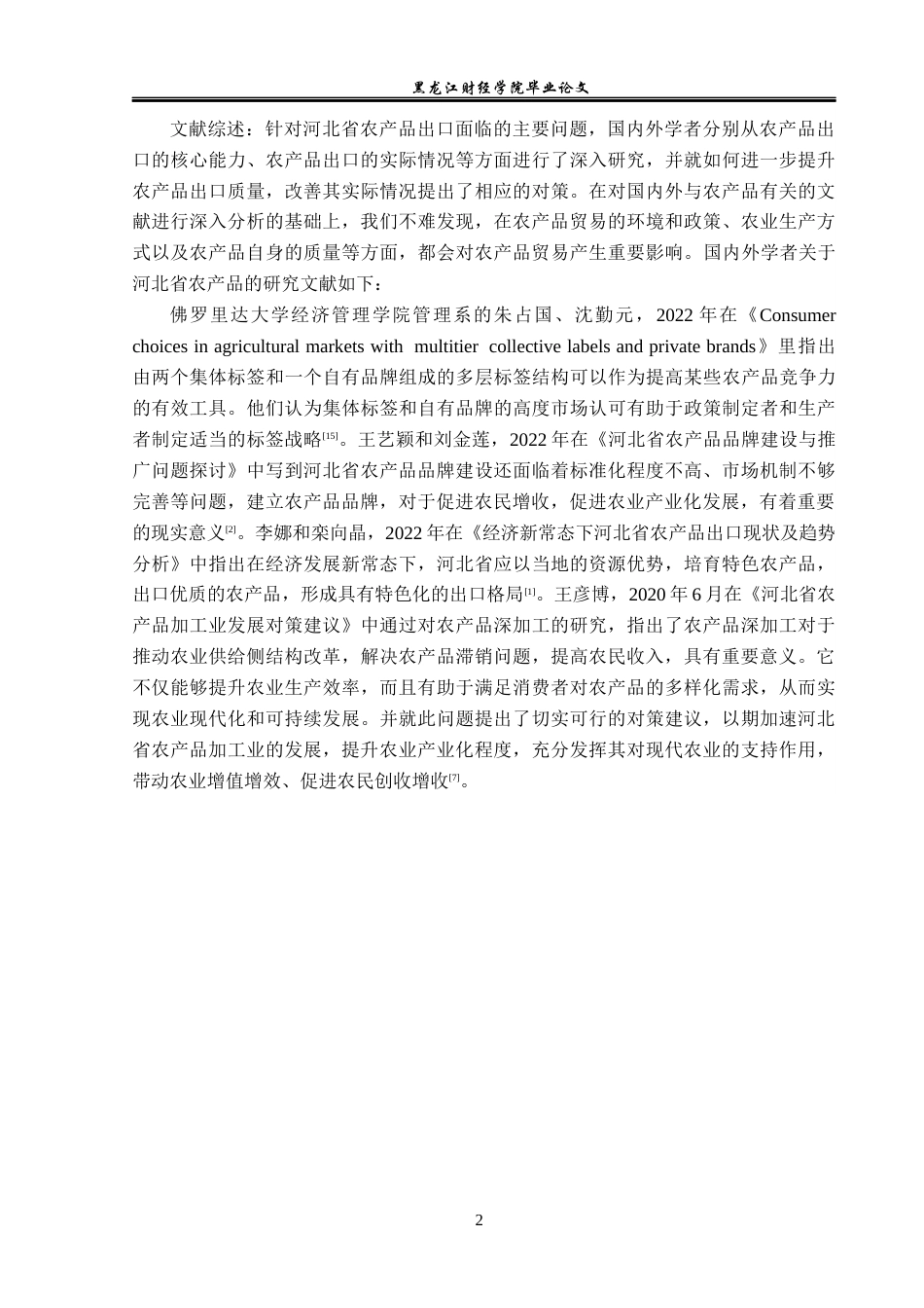 23年WP国际经济与贸易-河北省农产品出口现状及对策分析-2019511654-康文月.docx_第6页