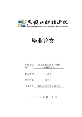 23年WP国际经济与贸易-河北省农产品出口现状及对策分析-2019511654-康文月.docx