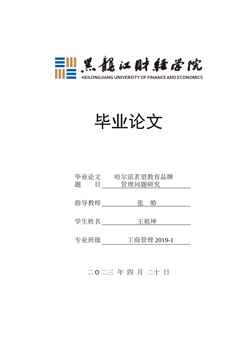 23年WP工商管理-哈尔滨茗望教育品牌管理问题研究-2019512184-王祖坤.docx_第1页