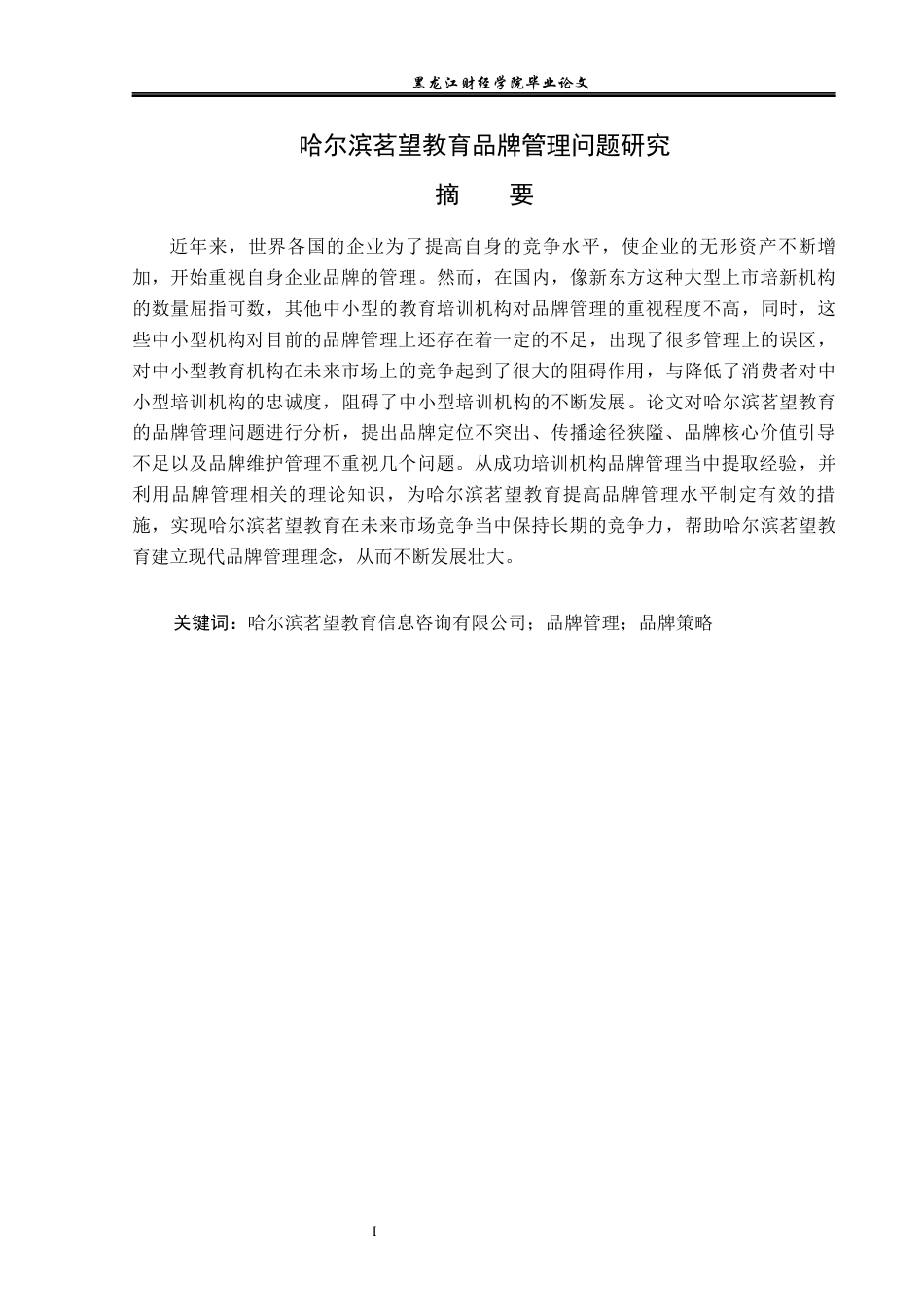 23年WP工商管理-哈尔滨茗望教育品牌管理问题研究-2019512184-王祖坤.docx_第2页