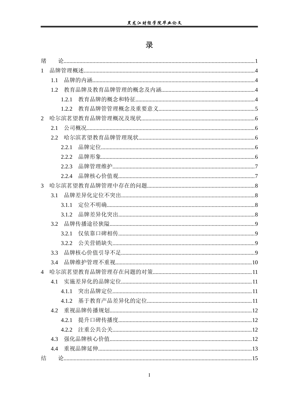 23年WP工商管理-哈尔滨茗望教育品牌管理问题研究-2019512184-王祖坤.docx_第4页