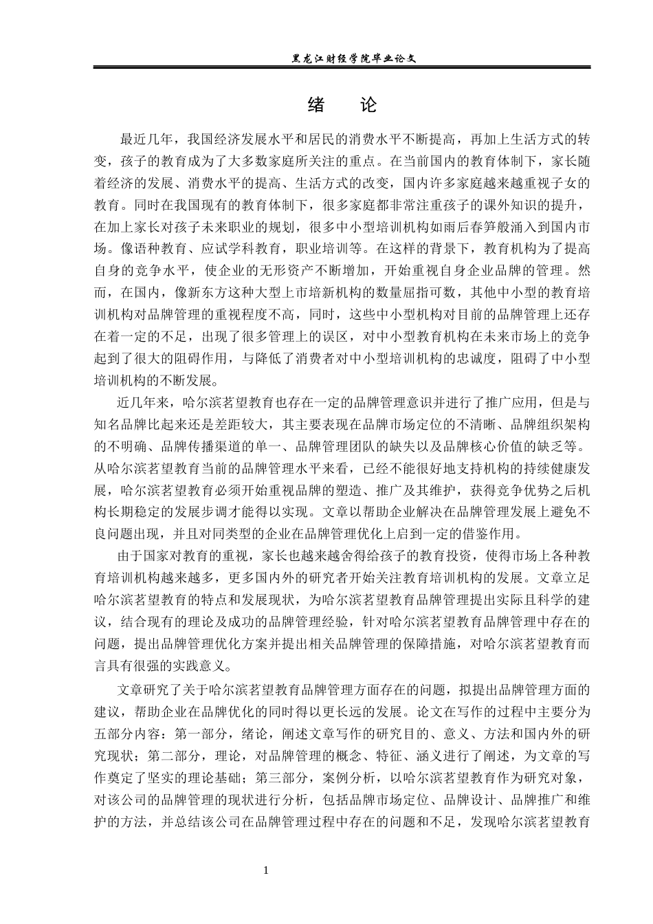 23年WP工商管理-哈尔滨茗望教育品牌管理问题研究-2019512184-王祖坤.docx_第6页