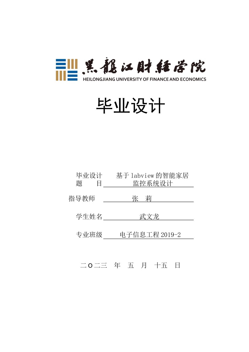 23年WP电子信息工程-基于labview的智能家居监控系统设计-2019511474-武文龙.docx_第1页