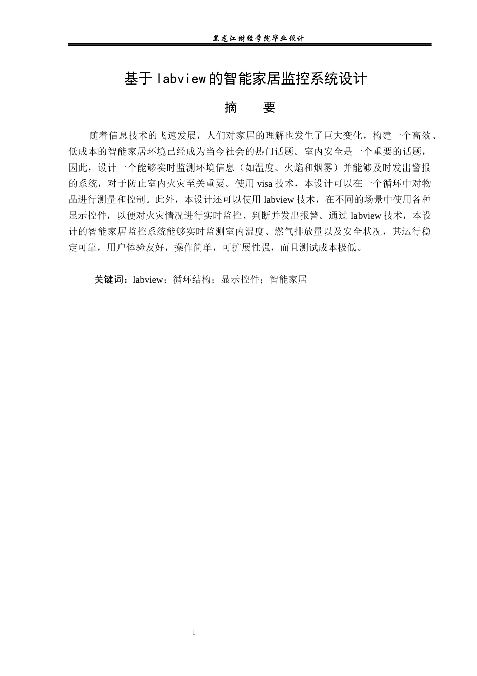 23年WP电子信息工程-基于labview的智能家居监控系统设计-2019511474-武文龙.docx_第2页