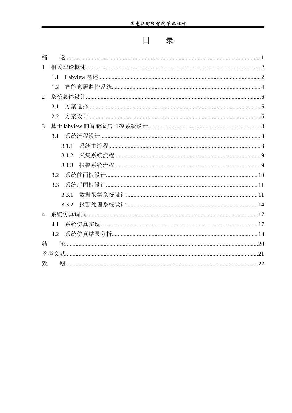 23年WP电子信息工程-基于labview的智能家居监控系统设计-2019511474-武文龙.docx_第4页