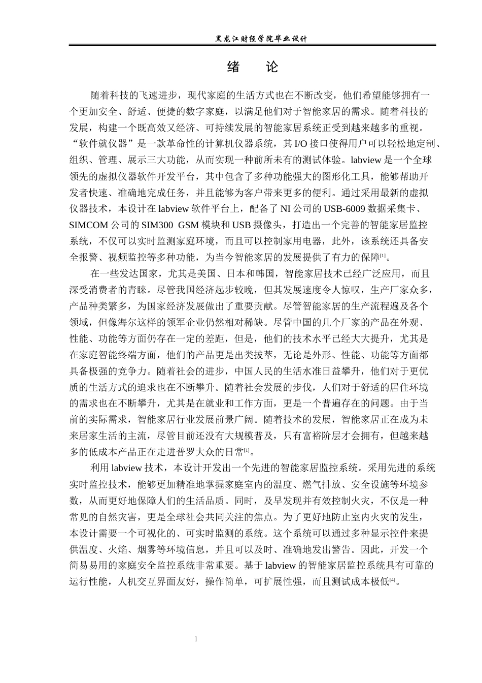 23年WP电子信息工程-基于labview的智能家居监控系统设计-2019511474-武文龙.docx_第5页