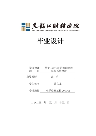 23年WP电子信息工程-基于labview的智能家居监控系统设计-2019511474-武文龙.docx