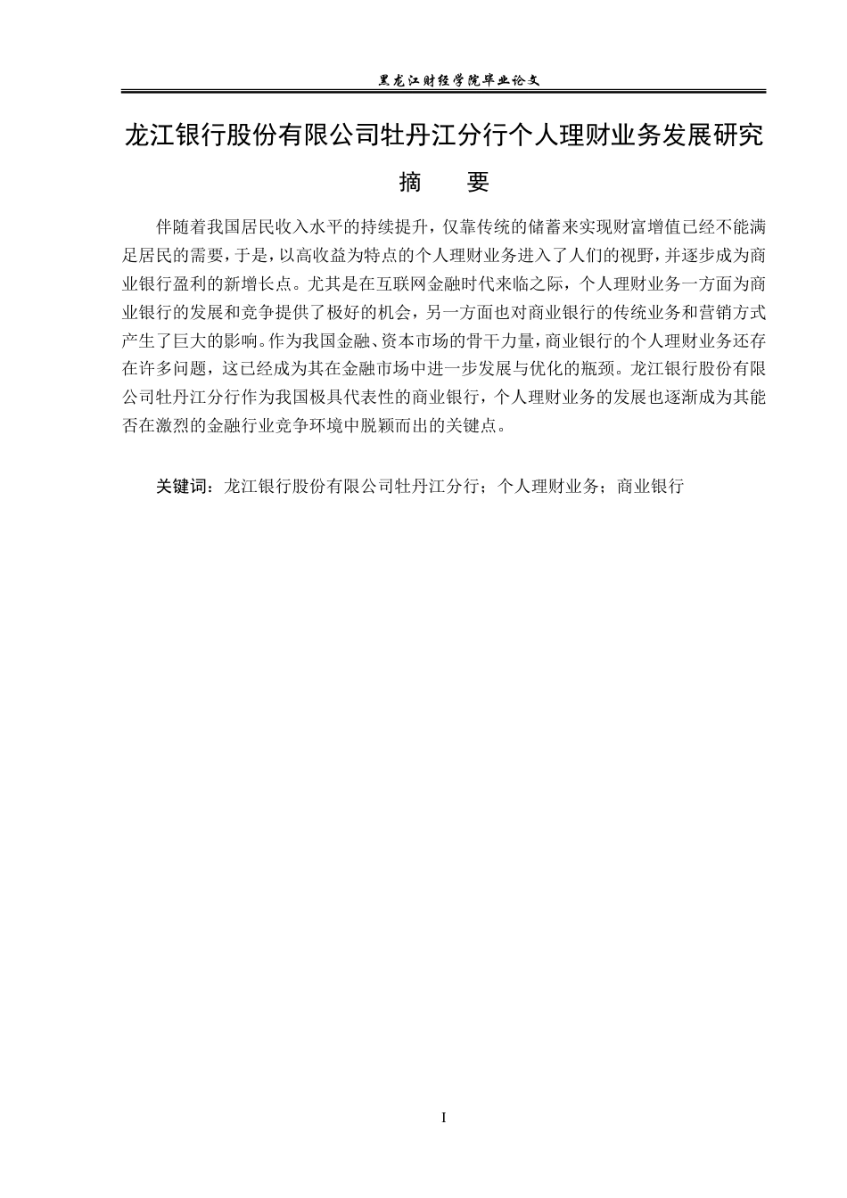 23年WP金融学-龙江银行股份有限公司牡丹江分行个人理财业务发展策略研究-2019512622-刘柏彤.doc_第2页