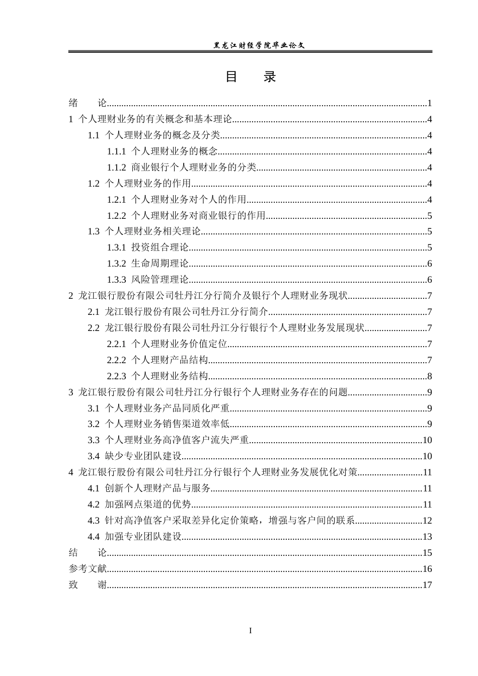 23年WP金融学-龙江银行股份有限公司牡丹江分行个人理财业务发展策略研究-2019512622-刘柏彤.doc_第4页