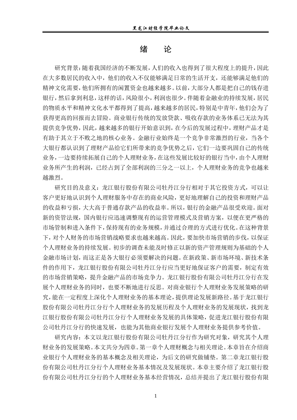 23年WP金融学-龙江银行股份有限公司牡丹江分行个人理财业务发展策略研究-2019512622-刘柏彤.doc_第5页