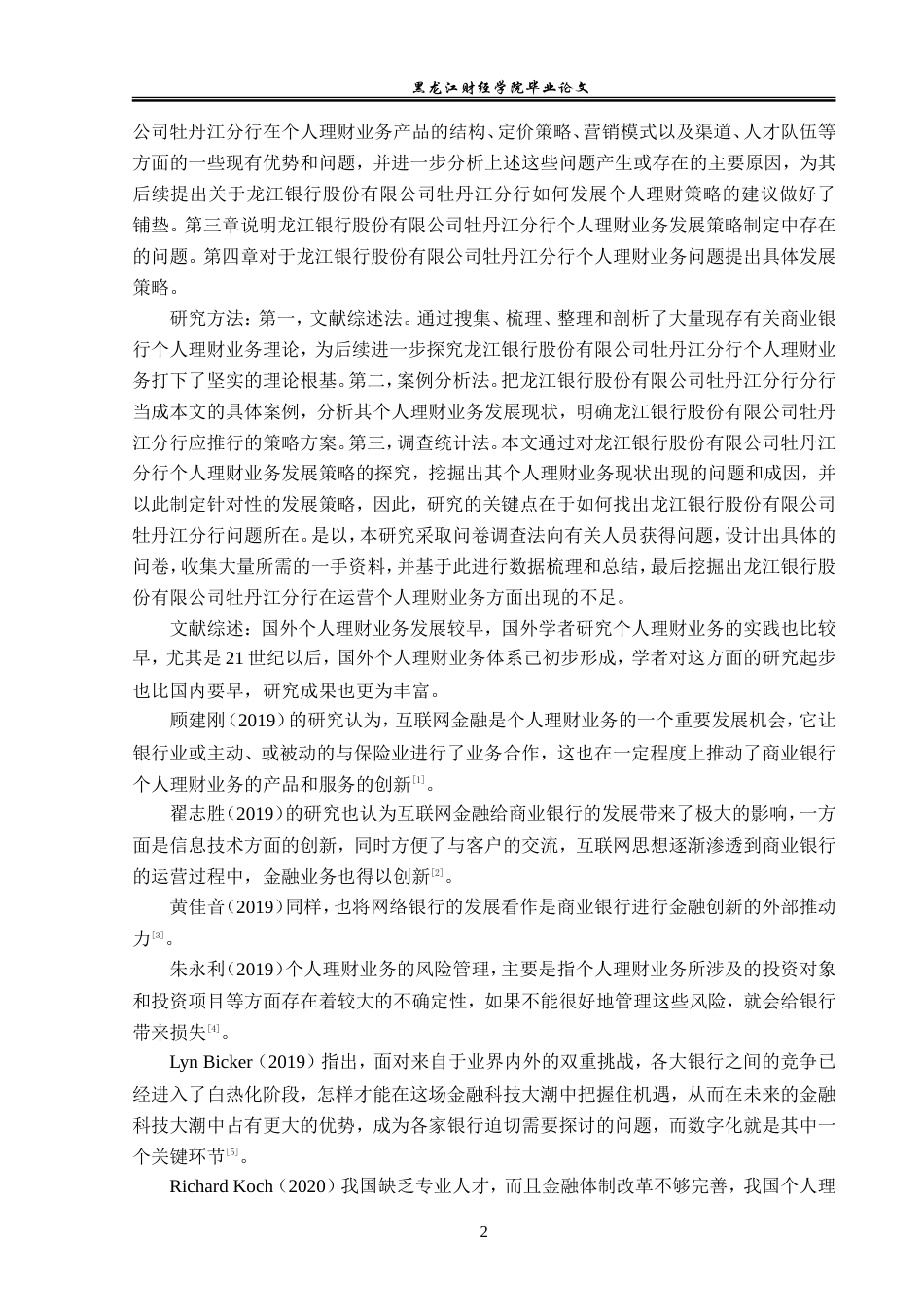 23年WP金融学-龙江银行股份有限公司牡丹江分行个人理财业务发展策略研究-2019512622-刘柏彤.doc_第6页
