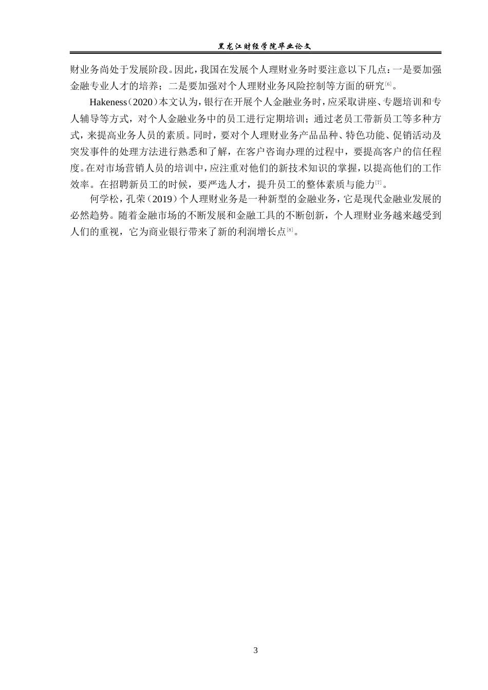 23年WP金融学-龙江银行股份有限公司牡丹江分行个人理财业务发展策略研究-2019512622-刘柏彤.doc_第7页