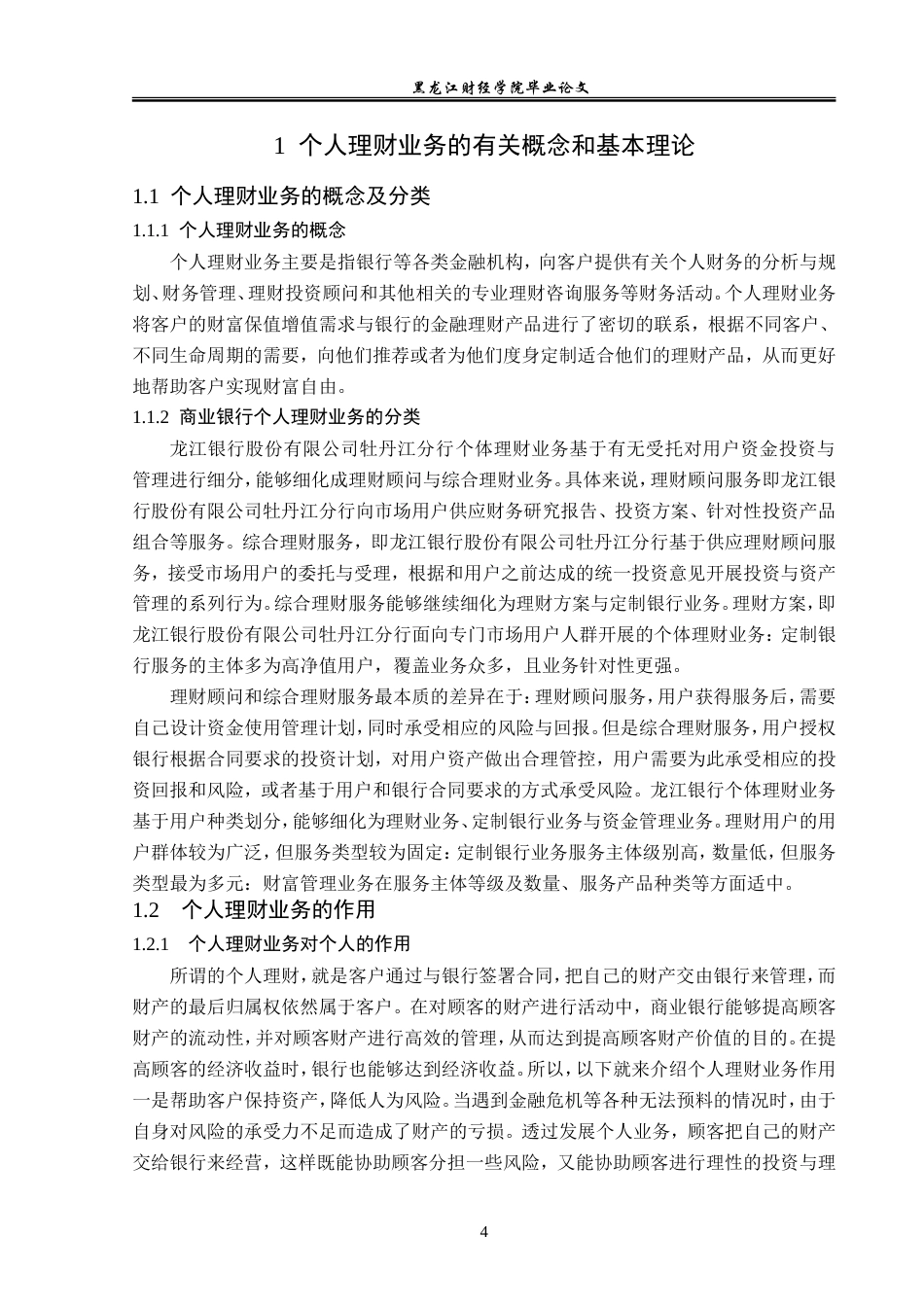 23年WP金融学-龙江银行股份有限公司牡丹江分行个人理财业务发展策略研究-2019512622-刘柏彤.doc_第8页