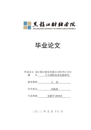 23年WP金融学-龙江银行股份有限公司牡丹江分行个人理财业务发展策略研究-2019512622-刘柏彤.doc
