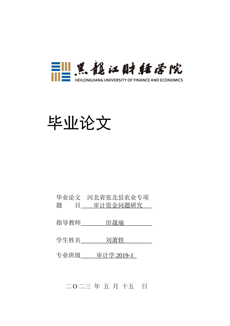 23年WP审计学-河北省张北县农业专项审计资金问题研究-2019512830-刘萧轶.docx_第1页
