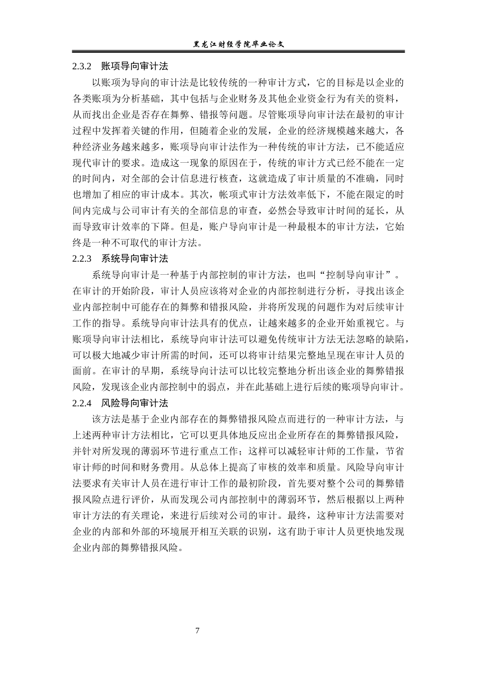 23年WP审计学-河北省张北县农业专项审计资金问题研究-2019512830-刘萧轶.docx_第10页