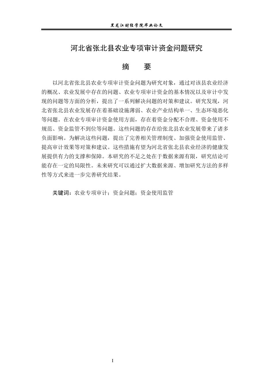 23年WP审计学-河北省张北县农业专项审计资金问题研究-2019512830-刘萧轶.docx_第2页