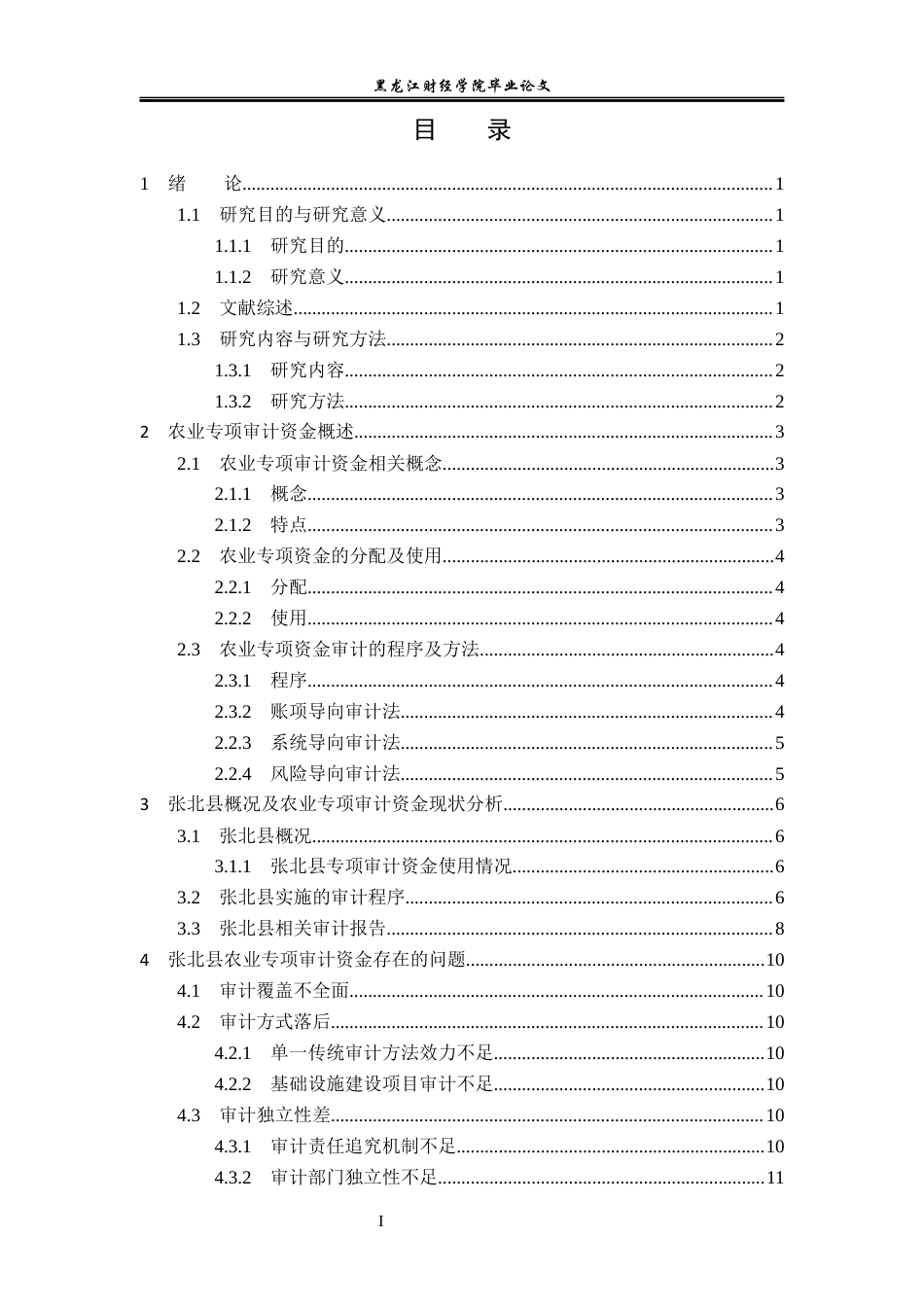 23年WP审计学-河北省张北县农业专项审计资金问题研究-2019512830-刘萧轶.docx_第4页