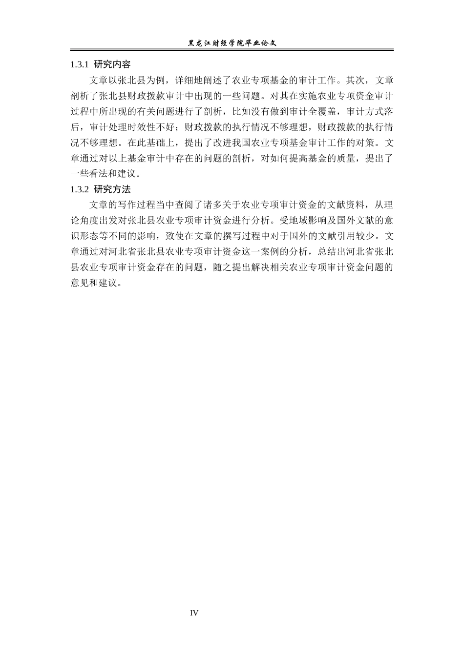 23年WP审计学-河北省张北县农业专项审计资金问题研究-2019512830-刘萧轶.docx_第7页
